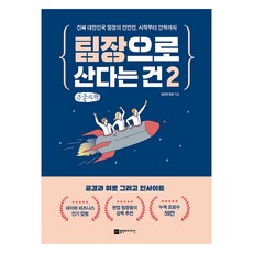팀장으로 산다는 건 2 큰글자책, 플랜비디자인, 김진영
