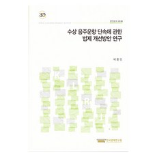 關於水上酒駕航行取締之法制改善方案研究, 朴訓民, 韓國法制研究院