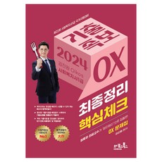 oikosbooks 2024 Kim Jin-won Oikos 社工 1 級過去家譜 OX：最終摘要關鍵檢查, 奧克斯圖書