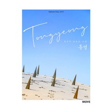 你所不知道的地方 統營, 環遊世界編輯部, 環遊世界