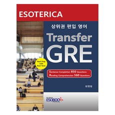 上位圈編入英語 Transfer GRE, 頂尖英語轉學 GRE, 秘傳, 崔永範 (作者)