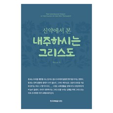 신약에서 본 내주하시는 그리스도, 한국복음서원, 위트니스 리