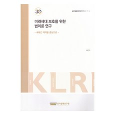 미래세대 보호를 위한 법 이론 연구, 한국법제연구원, 배건이