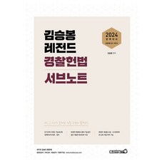 2024 김승봉 레전드 경찰헌법 서브노트