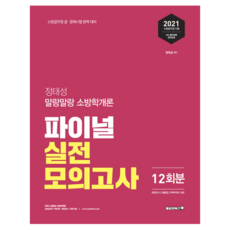 2021 정태성 소방학개론 파이널 실전모의고사, 용감한북스