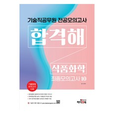 기술직 공무원 전공모의고사 합격해 식품화학 최종모의고사 10회, 하이앤북