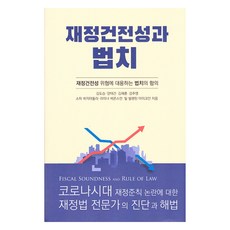 재정건전성과 법치, 한국법제연구원, 김도승 외