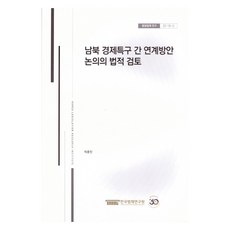 남북 경제특구 간 연계방안 논의의 법적검토, 한국법제연구원, 박훈민