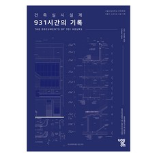建築實施設計的931小時記錄, 我們圖書, 首爾市立大學建築學系, 李忠基