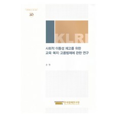 사회적 이동성 제고를 위한 교육.복지.고용법제에 관한 연구, 한국법제연구원, 손현