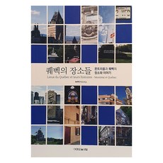 魁北克的地點, 魁北克學研究會, 昨天今天明天
