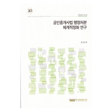 공인중개사법 행정처분 체계적정화 연구, 한국법제연구원, 성승제