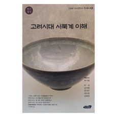 高麗時代西北界之理解, 卜基大, 南義鉉, 韓成周, 許祐凡, 金泰景, 我們的領土