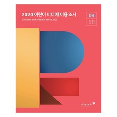 兒童媒體使用調查(2020), 9788957116029, 韓國言論振興財團, 韓國言論振興財團 媒體研究中心