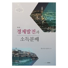 경제발전과 소득분배 제2판, 학림, 황진영, 이종하