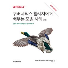 HanbitMedia 向Kubernetes創始人學習最佳實踐：可立即應用於實戰的實作Kubernetes, 布蘭登·伯恩斯, 艾迪·維拉爾巴, 戴夫·斯特雷貝爾, 拉克蘭·埃文森