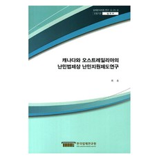 캐나다와 오스트레일리아의 난민법제상 난민지원제도연구, 한국법제연구원, 최유