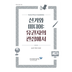 선거와 미디어 : 유권자의 관점에서, 김선호, 백영민, 장경은, 한국언론진흥재단