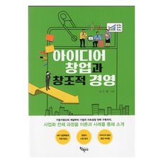 아이디어 창업과 창조적 경영, 학현사, 김진홍