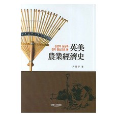 농업의 실상과 정책 중심으로 본영미 농업경제사, 에피스테메, 윤영자