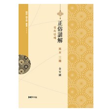 正俗諺解, 學者院, 金安國