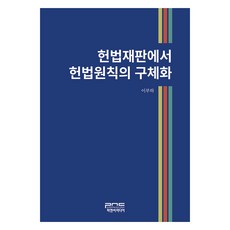 헌법재판에서 헌법원칙의 구체화, 이부하, 피앤씨미디어