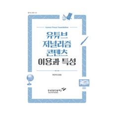 유튜브 저널리즘 콘텐츠 이용과 특성, 최민재, 김경환, 한국언론진흥재단