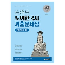 Bravebooks 2024年修訂版金鐘宇德2韓國歷史過去問題集, 勇敢的書