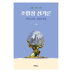 PAKYOUNGSA 組合長選舉論 ： 委託選舉法 · 組合法解說, 申祐容
