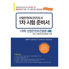 產業安全(保健)指導師 第一次考試準備書： 第1科目 產業安全保健法令, Edu安全出版社