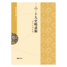 十九史略諺解, 學者院編輯部, 學者院