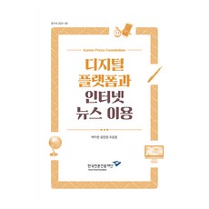 디지털 플랫폼과 인터넷 뉴스 이용, 한국언론진흥재단, 박아란, 김민정, 조윤용