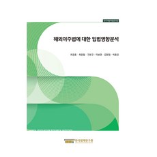 海外移民法立法影響分析, 崔京浩, 崔潤哲, 具本圭, 李普淵, 金賢貞, 朴孝敏, 韓國法制研究院