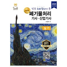 2024 폐기물처리기사·산업기사 실기 개정판, 올배움