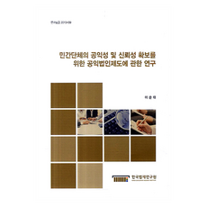 민간단체의 공익성 및 신뢰성 확보를 위한 공익법인제도에 관한 연구, 한국법제연구원, 이순태