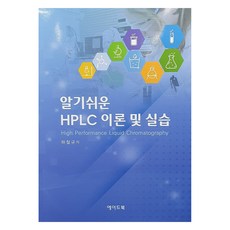 簡單易懂的HPLC理論與實作, 河哲圭 著, 艾德圖書