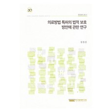 의료방법 특허의 법적 보호 방안에 관한 연구, 한국법제연구원, 정원준