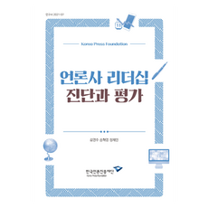 媒體領導力診斷與評估, 韓國媒體振興財團, 金永周, 宋海燁, 鄭在民