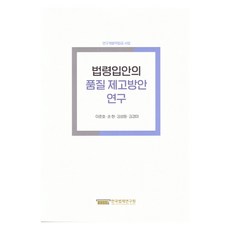 법령입안의 품질 제고방안 연구:연구개발적립금 사업, 한국법제연구원, 이준호, 손현, 김성원, 김경미