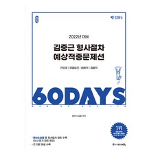도서출판에이씨엘 2022 김중근 형사절차 예상적중문제선, 도서출판ACL