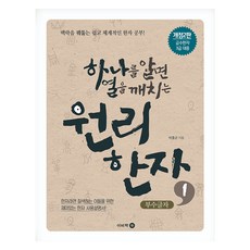 Bookbee 懂一知十的原理漢字 1： 部首字, 1