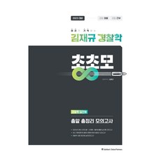 EduhashGlobalPartners 2023 金在圭 警察學 重點總整理 模擬考試