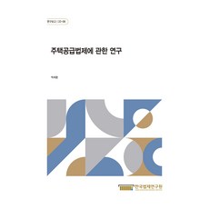 주택공급법제에 관한 연구, 한국법제연구원, 박세훈