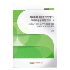 데이터에 기반한 입법평가 : 피해대응을 위한 입법 1, 한국법제연구원, 김윤정