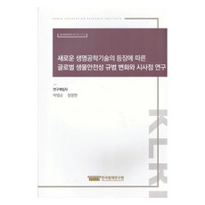 새로운 생명공학기술의 등장에 따른 글로벌 생물안전성 규범 변화와 시사점 연구, 한국법제연구원, 박범순, 정명현