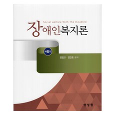 身心障礙福利論, 陽成元, 鄭一教, 金萬浩