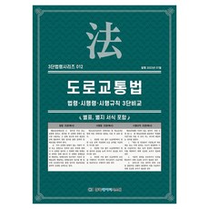 Koreadatstem 道路交通法： 法令·施行令·施行規則 3段比較, KDS 編輯部