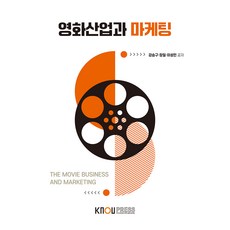 영화산업과 마케팅 + 워크북, 강승구, 장일, 이성민, 한국방송통신대학교출판문화원