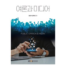 여론과 미디어 + 워크북, 설진아, 김옥태, 한국방송통신대학교출판문화원