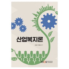 產業福利論, 姜尙俊, 柳範相, 韓國放送通信大學出版文化院